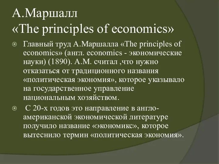А.Маршалл «The principles of economics» Главный труд А.Маршалла «The principles