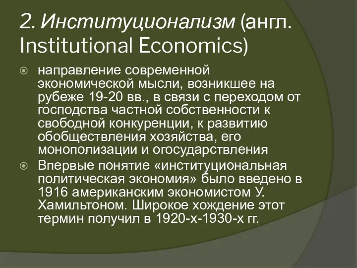 2. Институционализм (англ. Institutional Economics) направление современной экономической мысли, возникшее