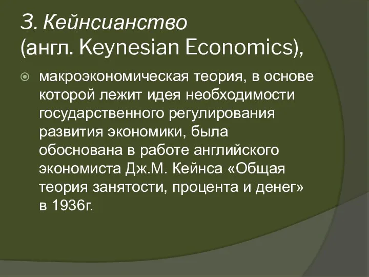 3. Кейнсианство (англ. Keynesian Economics), макроэкономическая теория, в основе которой