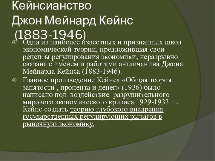 Кейнсианство Джон Мейнард Кейнс (1883-1946) Одна из наиболее известных и