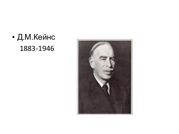 Д.М.Кейнс 1883-1946