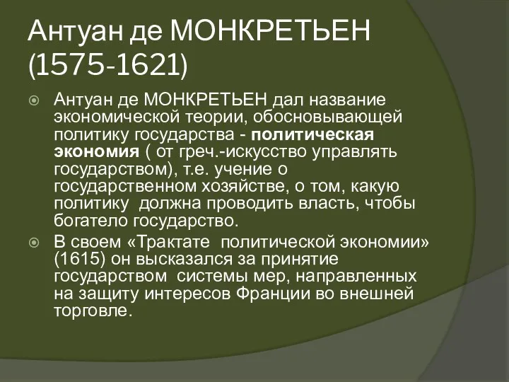 Антуан де МОНКРЕТЬЕН (1575-1621) Антуан де МОНКРЕТЬЕН дал название экономической