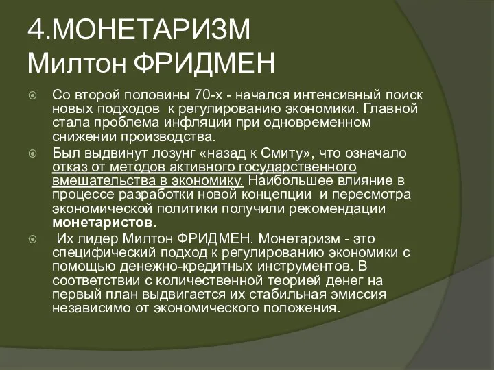 4.МОНЕТАРИЗМ Милтон ФРИДМЕН Со второй половины 70-х - начался интенсивный