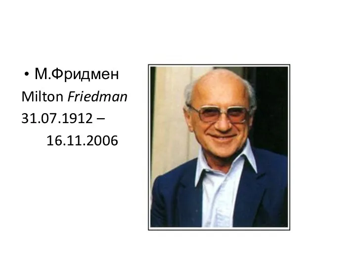 М.Фридмен Milton Friedman 31.07.1912 – 16.11.2006