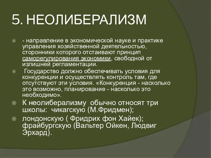 5. НЕОЛИБЕРАЛИЗМ - направление в экономической науке и практике управления