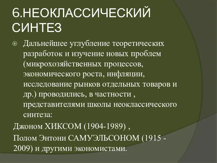 6.НЕОКЛАССИЧЕСКИЙ СИНТЕЗ Дальнейшее углубление теоретических разработок и изучение новых проблем