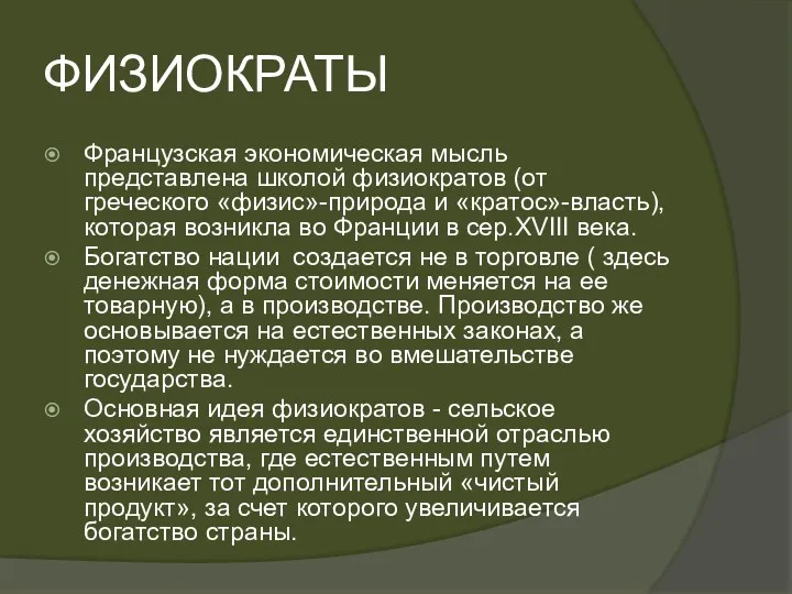 ФИЗИОКРАТЫ Французская экономическая мысль представлена школой физиократов (от греческого «физис»-природа