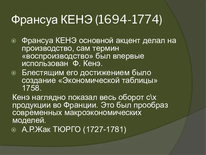 Франсуа КЕНЭ (1694-1774) Франсуа КЕНЭ основной акцент делал на производство,