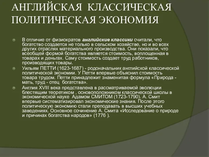 АНГЛИЙСКАЯ КЛАССИЧЕСКАЯ ПОЛИТИЧЕСКАЯ ЭКОНОМИЯ В отличие от физиократов английские классики