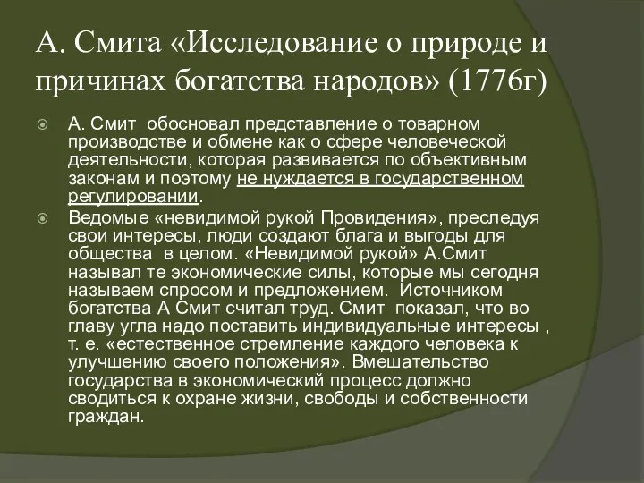 А. Смита «Исследование о природе и причинах богатства народов» (1776г)