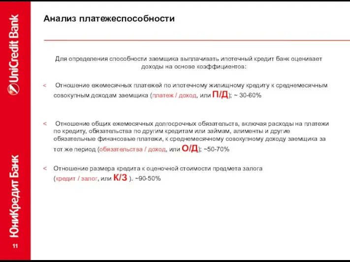 Анализ платежеспособности Для определения способности заемщика выплачивать ипотечный кредит банк