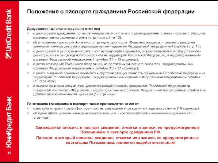 Положение о паспорте гражданина Российской федерации Допускается наличие следующих отметок: