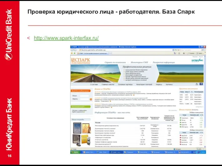 Проверка юридического лица - работодателя. База Спарк http://www.spark-interfax.ru/