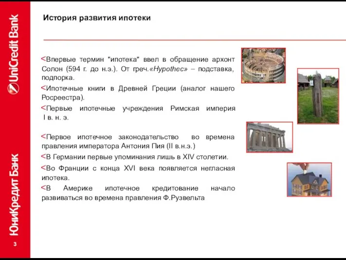 История развития ипотеки Впервые термин "ипотека" ввел в обращение архонт