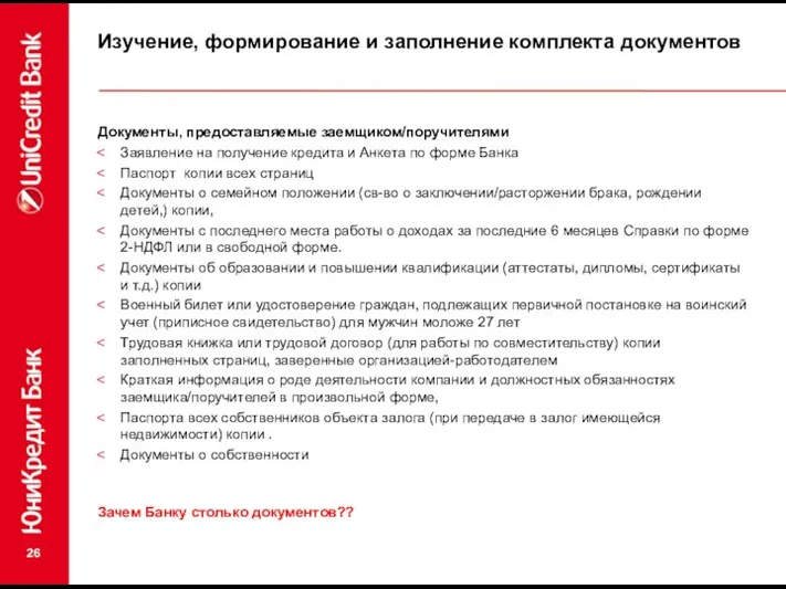 Изучение, формирование и заполнение комплекта документов Документы, предоставляемые заемщиком/поручителями Заявление