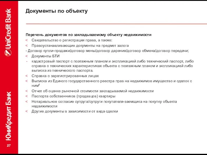 Документы по объекту Перечень документов по закладываемому объекту недвижимости Свидетельство