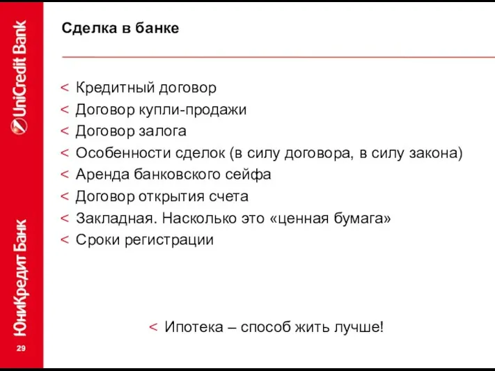 Сделка в банке Кредитный договор Договор купли-продажи Договор залога Особенности