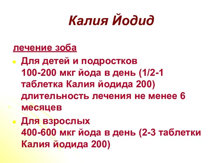 Калия Йодид лечение зоба Для детей и подростков 100-200 мкг