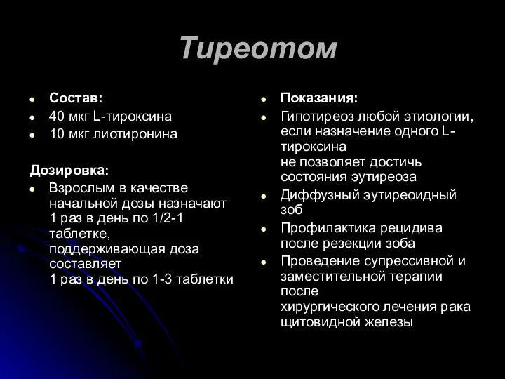 Тиреотом Состав: 40 мкг L-тироксина 10 мкг лиотиронина Дозировка: Взрослым