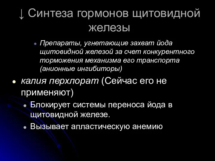 ↓ Синтеза гормонов щитовидной железы Препараты, угнетающие захват йода щитовидной