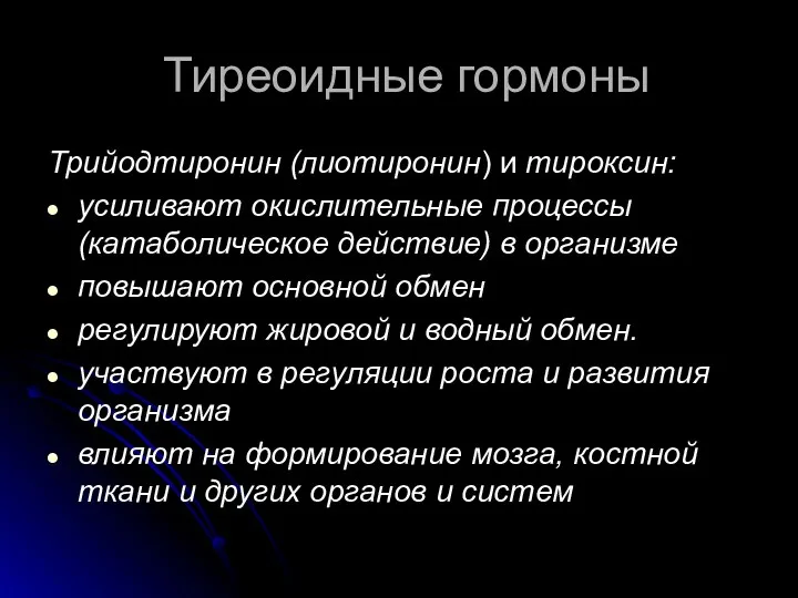 Тиреоидные гормоны Трийодтиронин (лиотиронин) и тироксин: усиливают окислительные процессы (катаболическое