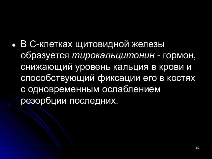 В С-клетках щитовидной железы образуется тирокальцитонин - гормон, снижающий уровень