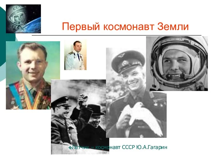 Первый космонавт Земли Летчик – космонавт СССР Ю.А.Гагарин