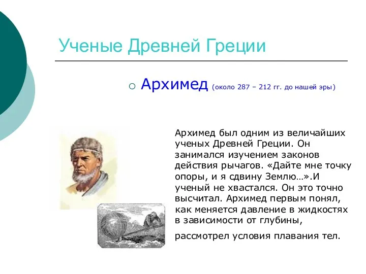 Ученые Древней Греции Архимед (около 287 – 212 гг. до нашей эры) Архимед