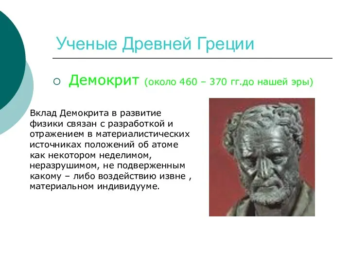 Ученые Древней Греции Демокрит (около 460 – 370 гг.до нашей эры) Вклад Демокрита