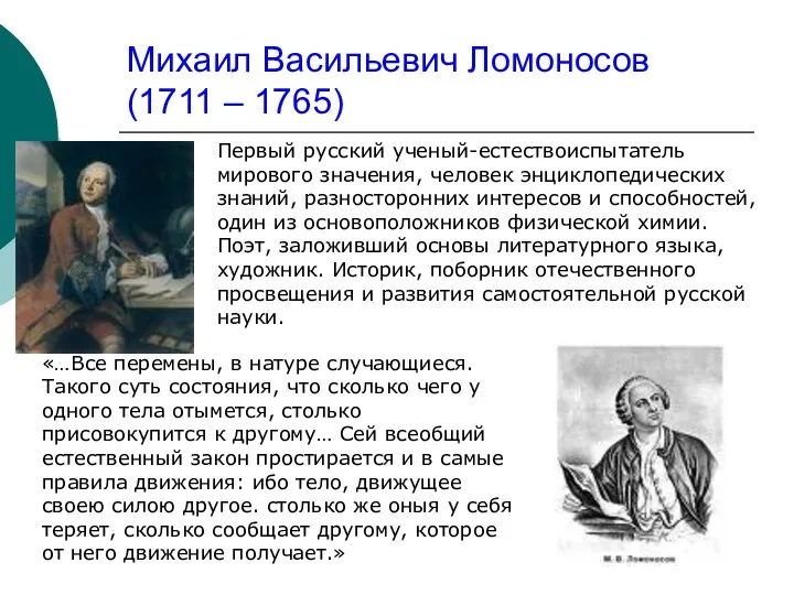 Михаил Васильевич Ломоносов (1711 – 1765) Первый русский ученый-естествоиспытатель мирового значения, человек энциклопедических