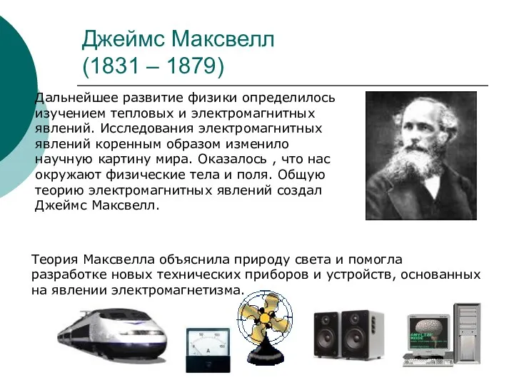 Джеймс Максвелл (1831 – 1879) Дальнейшее развитие физики определилось изучением тепловых и электромагнитных