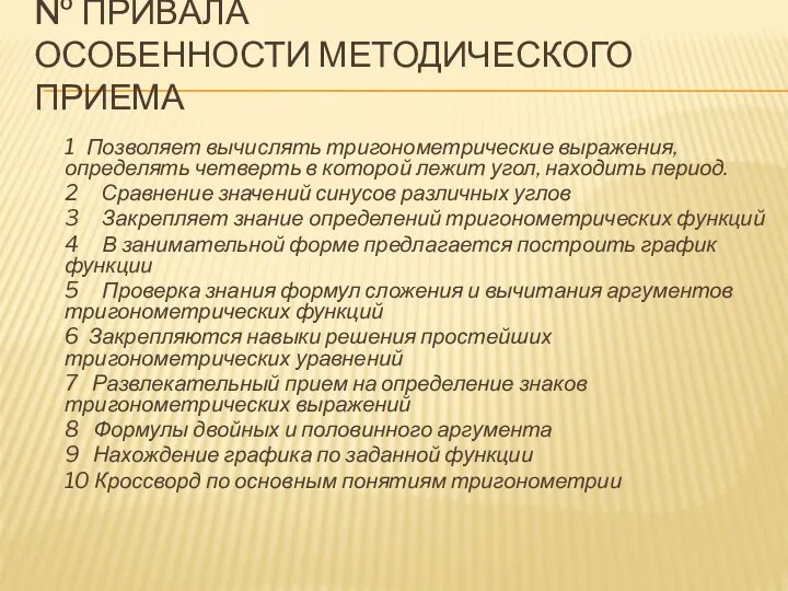 № ПРИВАЛА ОСОБЕННОСТИ МЕТОДИЧЕСКОГО ПРИЕМА 1 Позволяет вычислять тригонометрические выражения,