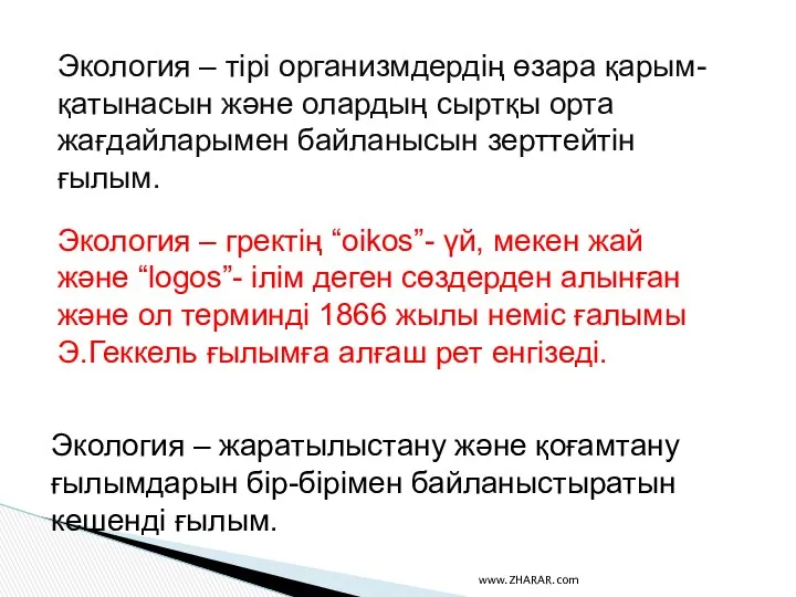 Экология – тірі организмдердің өзара қарым-қатынасын және олардың сыртқы орта