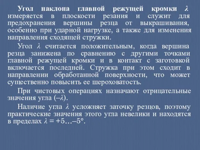 Угол наклона главной режущей кромки λ измеряется в плоскости резания