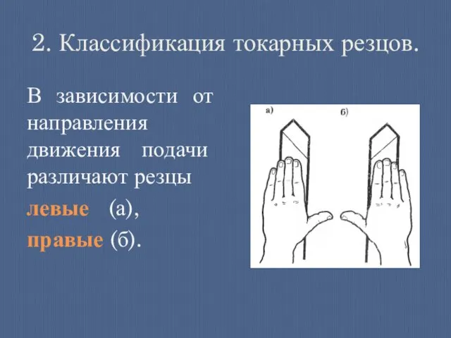 2. Классификация токарных резцов. В зависимости от направления движения подачи различают резцы левые (а), пра­вые (б).