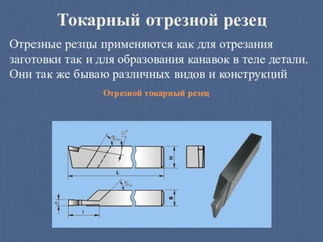 Токарный отрезной резец Отрезные резцы применяются как для отрезания заготовки