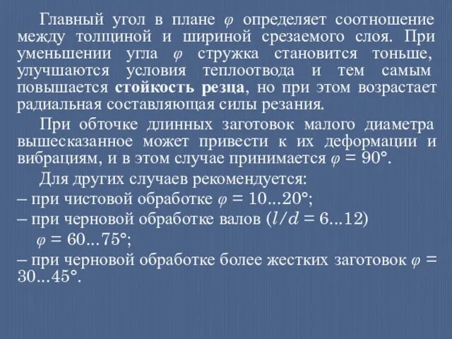 Главный угол в плане φ определяет соотношение между толщиной и