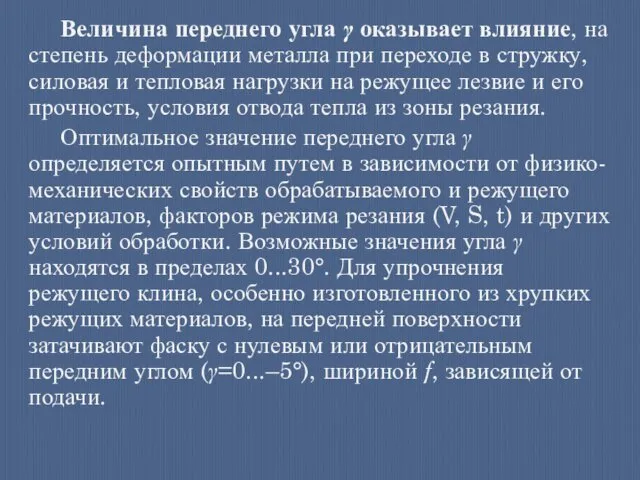 Величина переднего угла γ оказывает влияние, на степень деформации металла