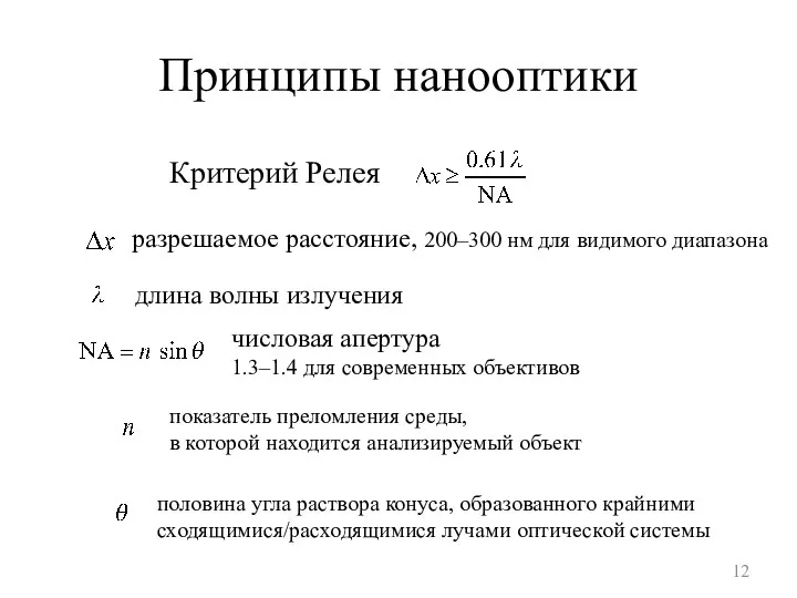 Принципы нанооптики Критерий Релея разрешаемое расстояние, 200–300 нм для видимого