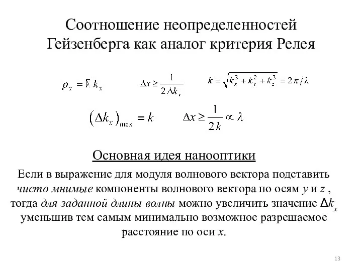 Соотношение неопределенностей Гейзенберга как аналог критерия Релея Основная идея нанооптики