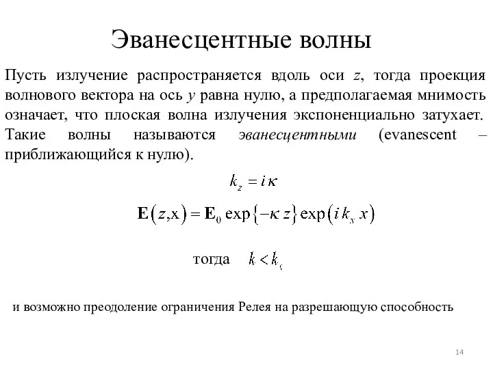 Эванесцентные волны Пусть излучение распространяется вдоль оси z, тогда проекция