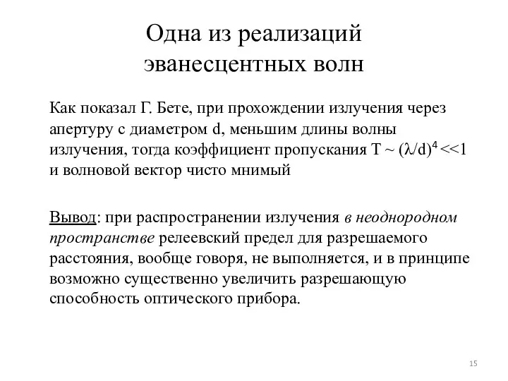 Одна из реализаций эванесцентных волн Как показал Г. Бете, при