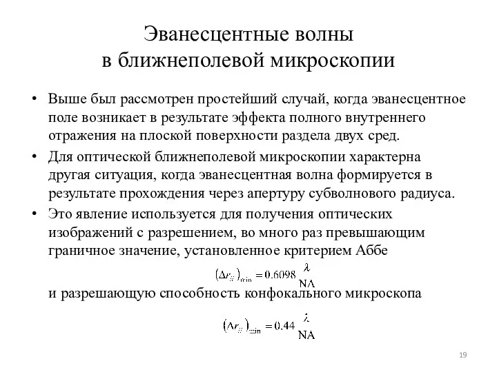 Эванесцентные волны в ближнеполевой микроскопии Выше был рассмотрен простейший случай,