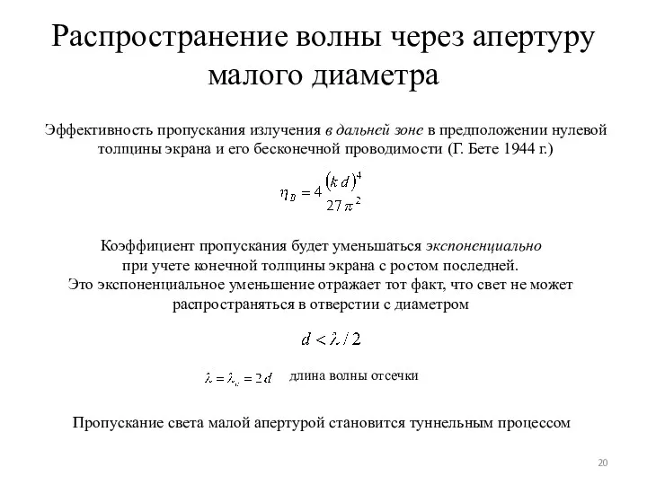 Распространение волны через апертуру малого диаметра Эффективность пропускания излучения в