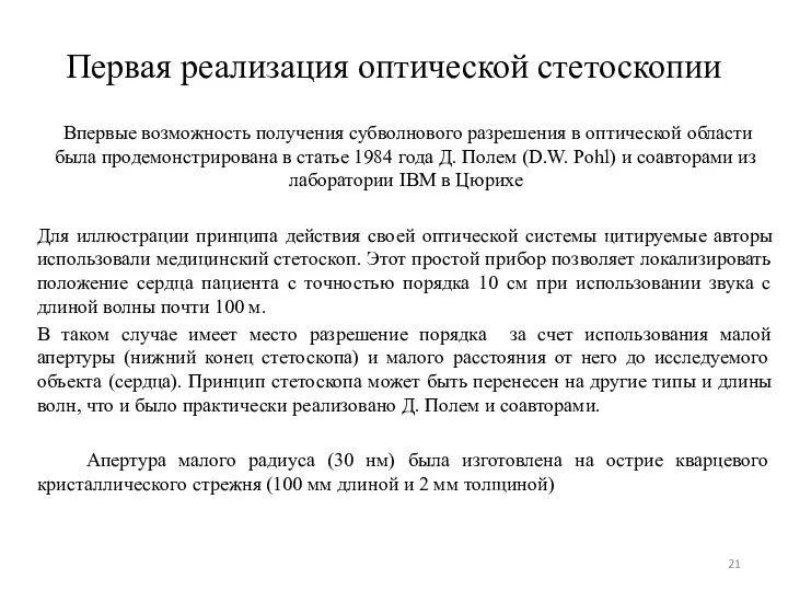 Первая реализация оптической стетоскопии Впервые возможность получения субволнового разрешения в