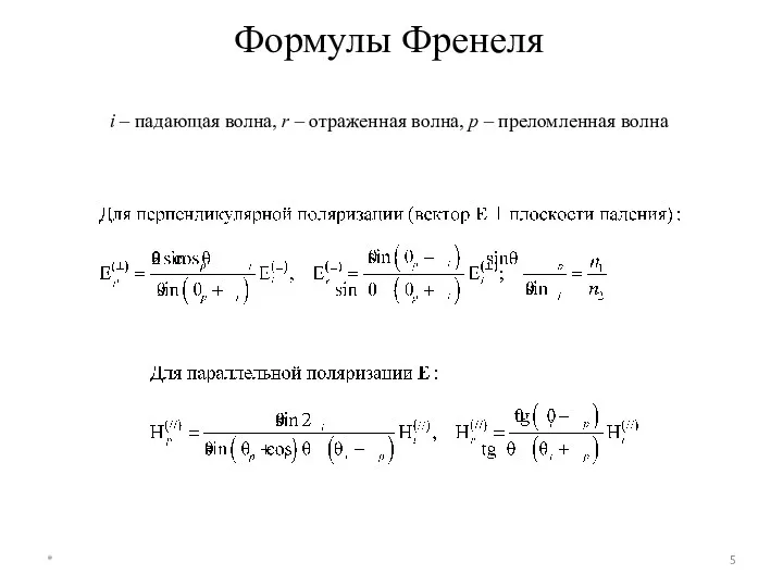 Формулы Френеля i – падающая волна, r – отраженная волна, p – преломленная волна *