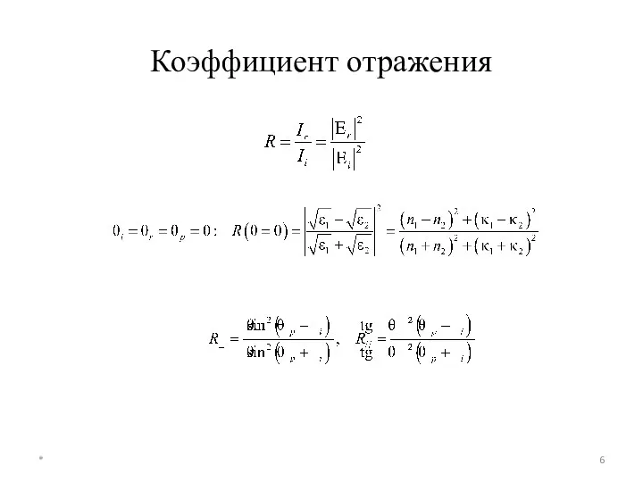 Коэффициент отражения *