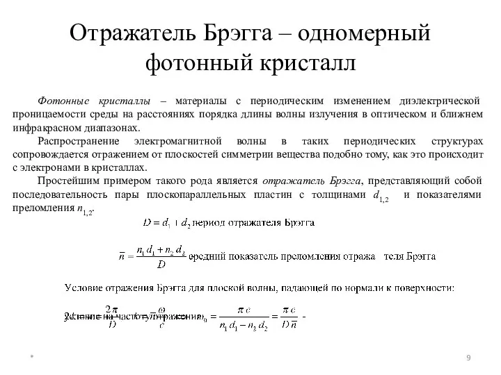 Отражатель Брэгга – одномерный фотонный кристалл * Фотонные кристаллы –