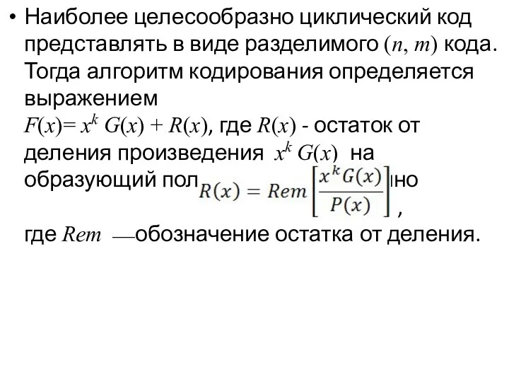 Наиболее целесообразно циклический код представлять в виде разделимого (n, m)