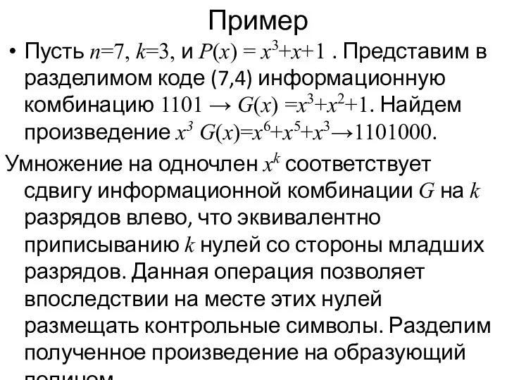 Пример Пусть n=7, k=3, и P(x) = x3+x+1 . Представим